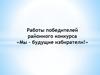 Рисунки победителей районного конкурса «Мы – будущие избиратели»