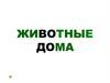 Животные дома