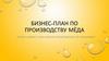 Бизнес-план по производству мёда