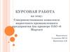 Совершенствование комплекса маркетинга промышленного предприятия (на примере ОАО «8 Марта»)