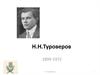 Н.Н. Туроверов 1899-1972