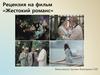 Рецензия на фильм «Жестокий романс»