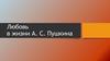 Любовь в жизни А.С. Пушкина