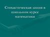 Стохастическая линия в школьном курсе математики