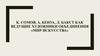 К. Сомов, а. Бенуа, Л. Бакст как ведущие художники объединения «Мир искусства»