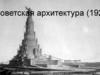 Советская архитектура (Дворец Советов)