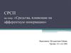 Средства, влияющие на афферентную иннервацию.  СРСП