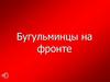 Бугульминцы на фронте