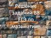 Решение заданий В8 ЕГЭ по математике