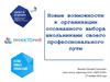 Новые возможности к организации осознанного выбора школьниками своего профессионального пути