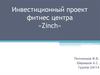 Инвестиционный проект фитнес центра «Zinch»