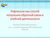 Рефлексия как способ получения обратной связи в учебной деятельности
