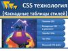 CSS технология (Каскадные таблицы стилей)