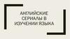 Английские сериалы в изучении языка