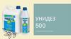 Унидез 500, антимикробный раствор