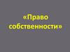 Право собственности