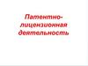 Патентно-лицензионная деятельность