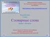 Словарные слова