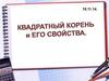 Квадратный корень и его свойства