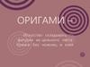 Оригами – искусство складывать фигурки из цельного листа бумаги без ножниц и клея