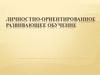Личностно-ориентированное развивающее обучение