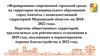 Перечень общественных территорий к голосованию  подлежащих в первоочередном порядке благоустройству