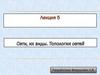 Сети, их виды. Топология сетей. Лекция 5