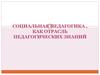 Социальная педагогика, как отрасль педагогических знаний
