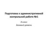 Подготовка к административной контрольной работе по химии