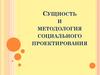 Сущность и методология социального проектирования