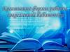 Креативные формы работы современной библиотеки