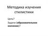 Методика изучения стилистики