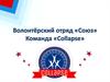 Волонтёрский отряд «Союз». Команда «Collapse»