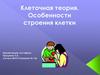 Клеточная теория. Особенности строения клетки