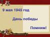9 Мая День победы