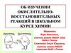 Об изучении окислительно-восстановительных реакций в школьном курсе химии. Степени окисления атомов и формулы веществ