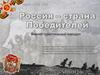 Россия – страна Победителей. Военно-туристический маршрут
