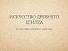 Искусство Древнего Египта. Искусство Древнего Цapствa