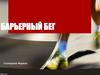 Барьерный бег