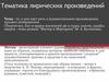 Тематика лирических произведений