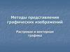 Методы представления графических изображений
