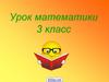 Урок математики (3 класс)