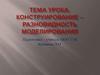 Конструирование – разновидность моделирования