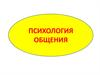 Психология общения