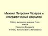 Михаил Петрович Лазарев и его географические открытия