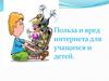 Польза и вред интернета для учащихся и дошкольников