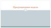 Продукционная модель