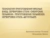 Технология приготовления мясных блюд. Сервировка стола «Сибирские пельмени». Приготовление пельменей, сервировка стола