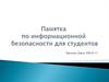 Памятка по информационной безопасности для сткудентов