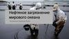 Нефтяное загрязнение мирового океана